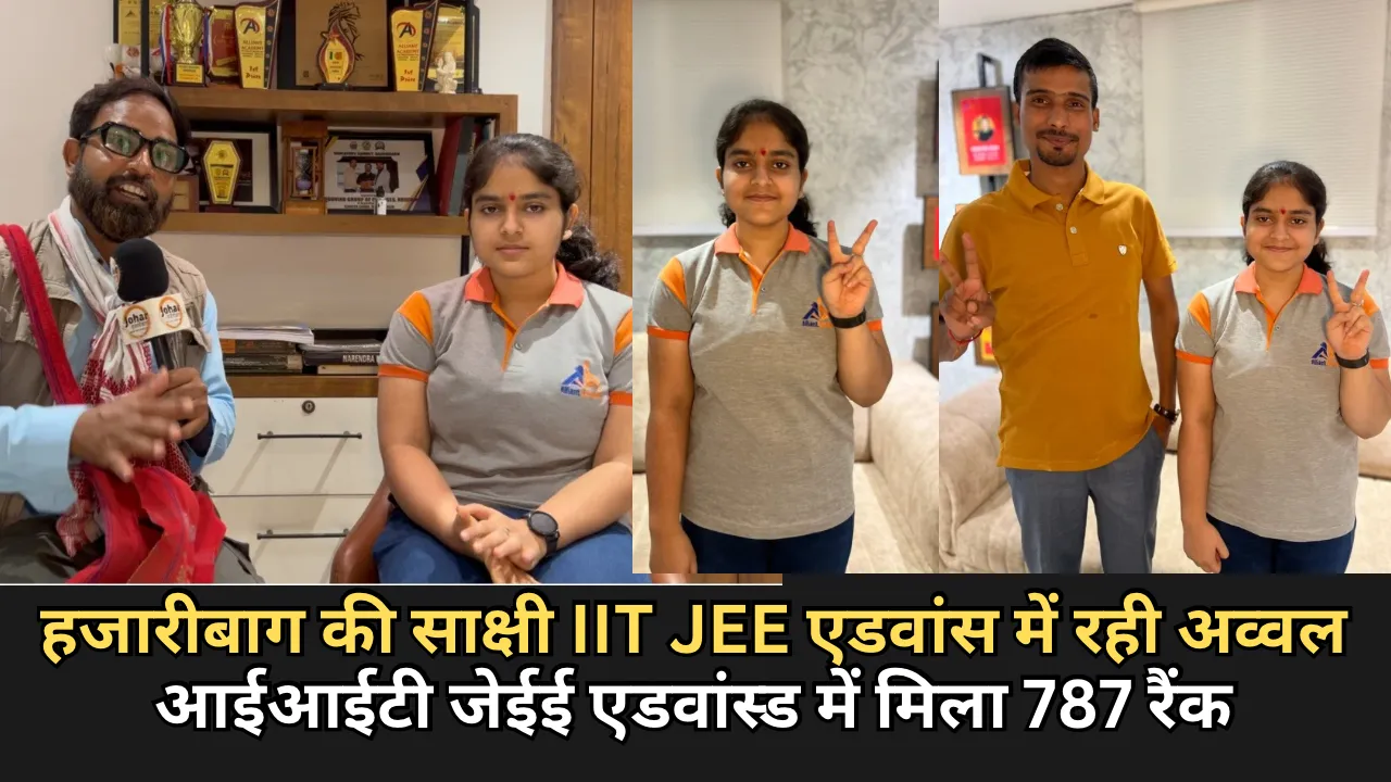 हजारीबाग की साक्षी IIT JEE एडवांस में रही अव्वल  आईआईटी जेईई एडवांस्ड में मिला 787 रैंक